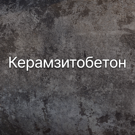 Керамзитобетон в Электростале от производителя Керамзитобетон в Электростале от производителя