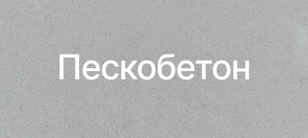 Пескобетон в Электростале Пескобетон в Электростале