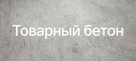 Товарный бетон в Электростале Товарный бетон в Электростале